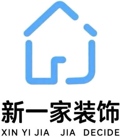 新一家装饰